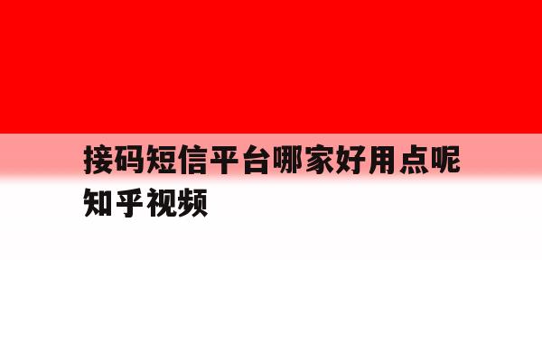接码短信平台哪家好用点呢知乎视频 接码短信平台哪家好用点呢知乎视频