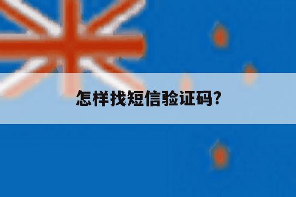 怎样找短信验证码? 怎样找短信验证码?