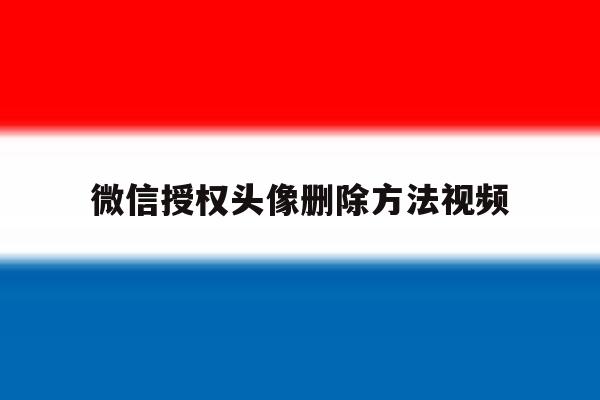 微信授权头像删除方法视频 微信授权头像删除方法视频