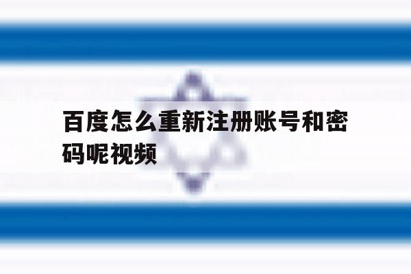 百度怎么重新注册账号和密码呢视频