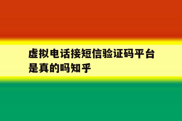 虚拟电话接短信验证码平台是真的吗知乎的简单介绍 虚拟电话接短信验证码平台是真的吗知乎的简单介绍