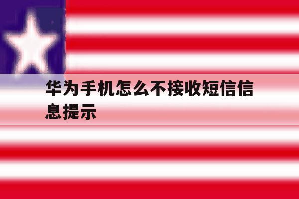 华为手机怎么不接收短信信息提示 华为手机怎么不接收短信信息提示