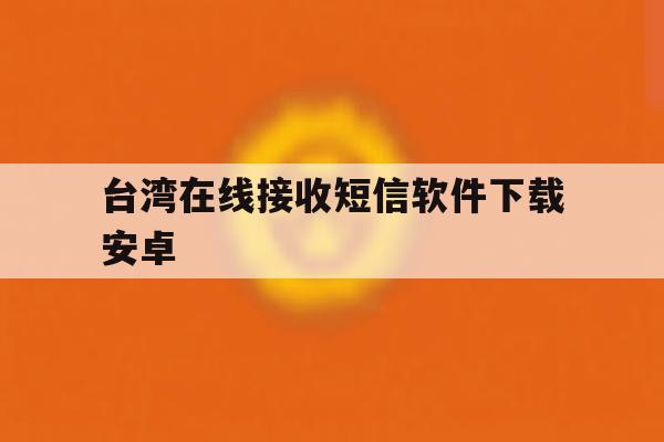 台湾在线接收短信软件下载安卓 台湾在线接收短信软件下载安卓