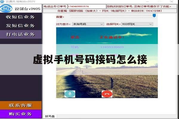 虚拟手机号码接码怎么接 虚拟手机号码接码怎么接