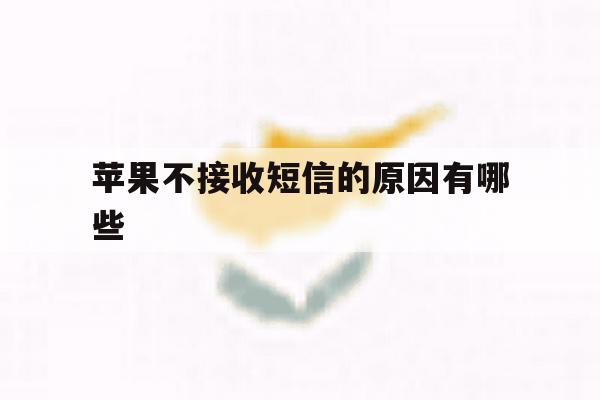 苹果不接收短信的原因有哪些 苹果不接收短信的原因有哪些