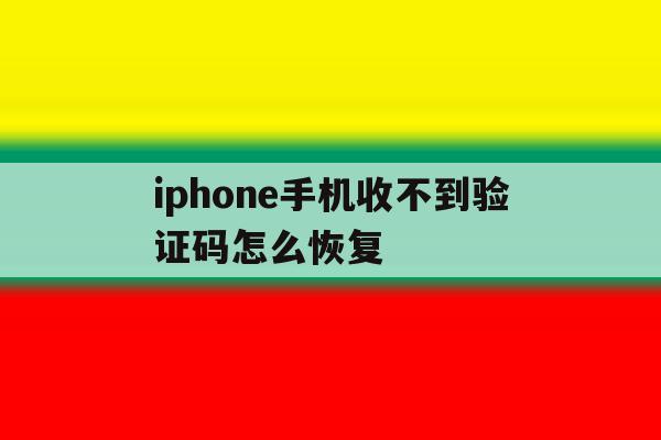 iphone手机收不到验证码怎么恢复 iphone手机收不到验证码怎么恢复