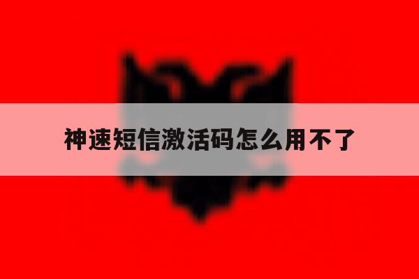 神速短信激活码怎么用不了 神速短信激活码怎么用不了