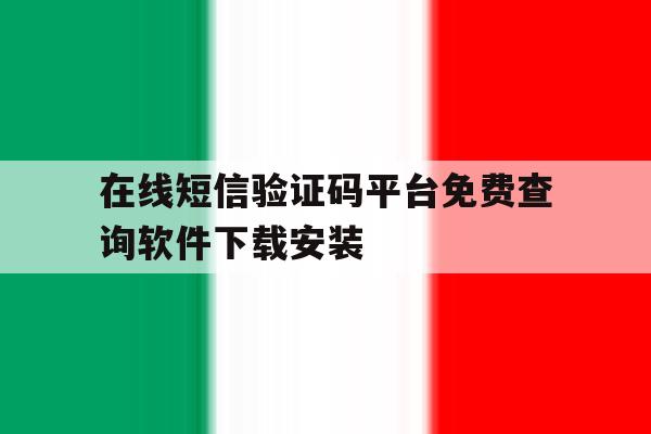 在线短信验证码平台免费查询软件下载安装的简单介绍 在线短信验证码平台免费查询软件下载安装的简单介绍