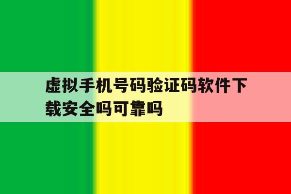 虚拟手机号码验证码软件下载安全吗可靠吗的简单介绍 虚拟手机号码验证码软件下载安全吗可靠吗的简单介绍