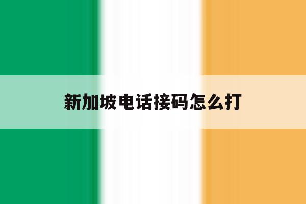 新加坡电话接码怎么打 新加坡电话接码怎么打