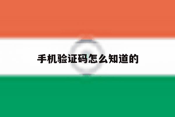 手机验证码怎么知道的 手机验证码怎么知道的