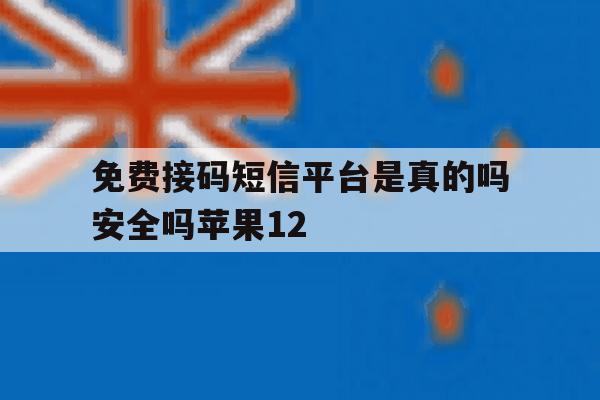 包含免费接码短信平台是真的吗安全吗苹果12的词条 包含免费接码短信平台是真的吗安全吗苹果12的词条