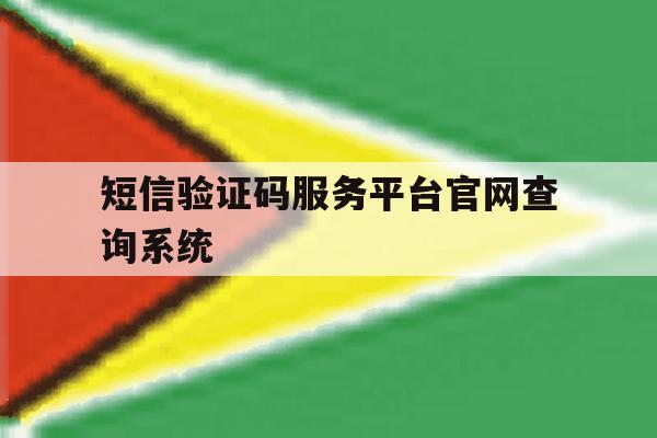 关于短信验证码服务平台官网查询系统的信息 关于短信验证码服务平台官网查询系统的信息