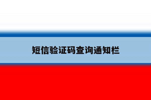 短信验证码查询通知栏 短信验证码查询通知栏