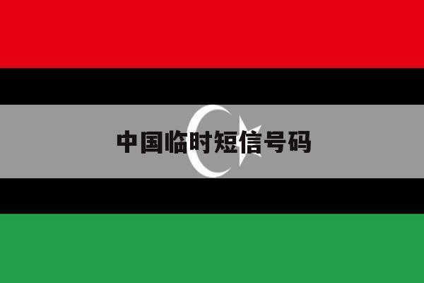中国临时短信号码 中国临时短信号码