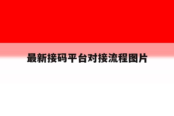 最新接码平台对接流程图片 最新接码平台对接流程图片