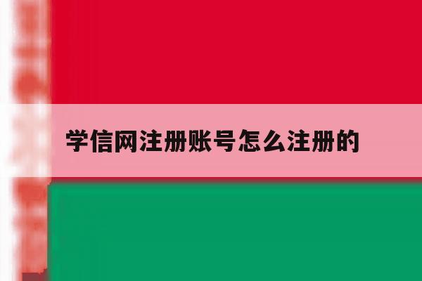 学信网注册账号怎么注册的