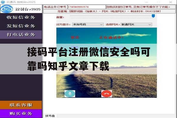 接码平台注册微信安全吗可靠吗知乎文章下载的简单介绍