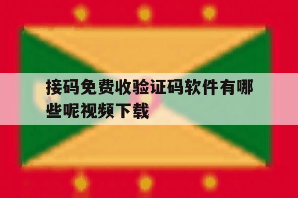 关于接码免费收验证码软件有哪些呢视频下载的信息 关于接码免费收验证码软件有哪些呢视频下载的信息