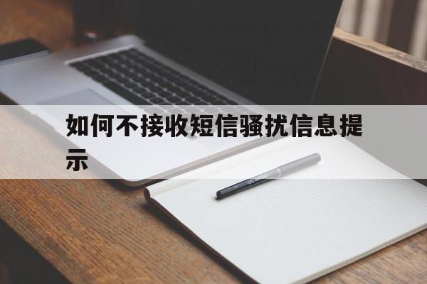 如何不接收短信骚扰信息提示 如何不接收短信骚扰信息提示