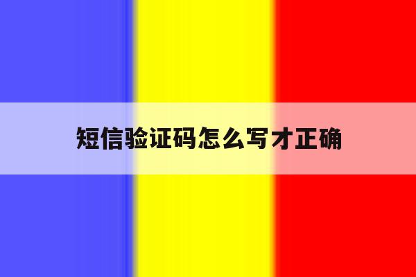 短信验证码怎么写才正确 短信验证码怎么写才正确