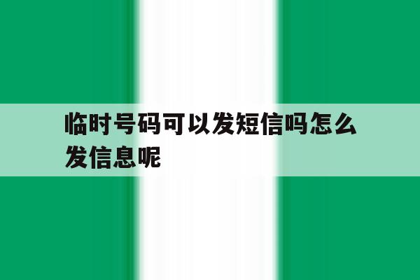 临时号码可以发短信吗怎么发信息呢 临时号码可以发短信吗怎么发信息呢