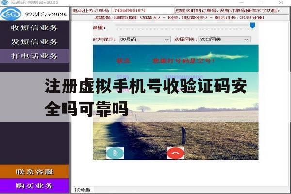注册虚拟手机号收验证码安全吗可靠吗