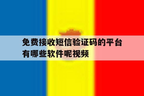 免费接收短信验证码的平台有哪些软件呢视频 免费接收短信验证码的平台有哪些软件呢视频