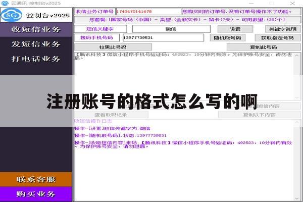 注册账号的格式怎么写的啊