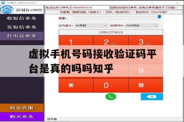 虚拟手机号码接收验证码平台是真的吗吗知乎的简单介绍 虚拟手机号码接收验证码平台是真的吗吗知乎的简单介绍