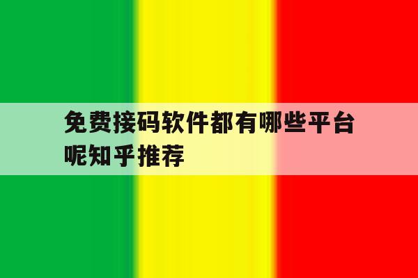 免费接码软件都有哪些平台呢知乎推荐 免费接码软件都有哪些平台呢知乎推荐