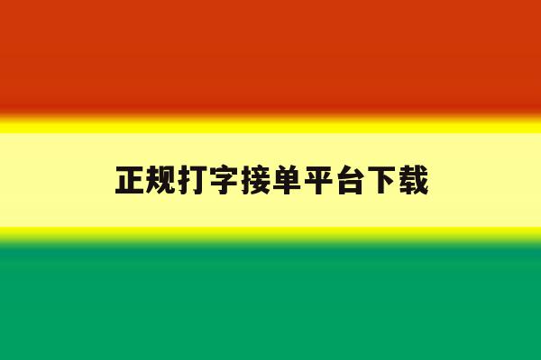 正规打字接单平台下载 正规打字接单平台下载