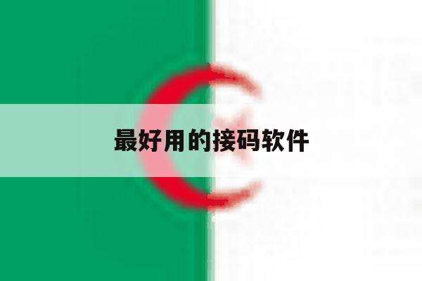 最好用的接码软件 最好用的接码软件