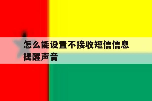 怎么能设置不接收短信信息提醒声音 怎么能设置不接收短信信息提醒声音