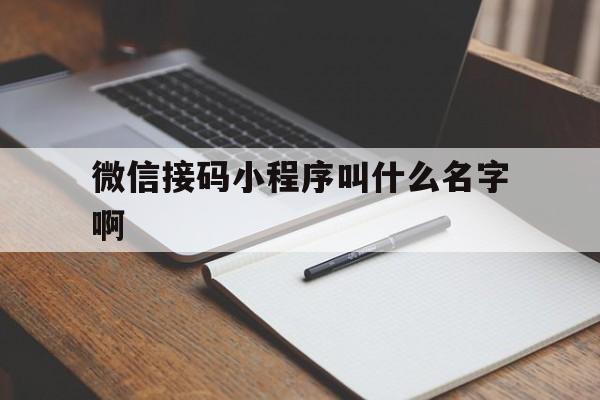 微信接码小程序叫什么名字啊 微信接码小程序叫什么名字啊