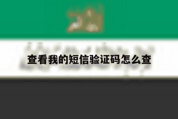 查看我的短信验证码怎么查 查看我的短信验证码怎么查