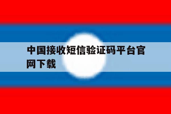 中国接收短信验证码平台官网下载 中国接收短信验证码平台官网下载
