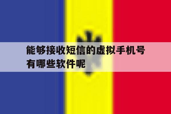 包含能够接收短信的虚拟手机号有哪些软件呢的词条 包含能够接收短信的虚拟手机号有哪些软件呢的词条