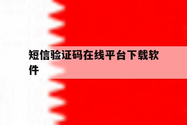 短信验证码在线平台下载软件 短信验证码在线平台下载软件
