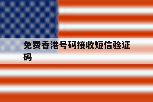 免费香港号码接收短信验证码 免费香港号码接收短信验证码