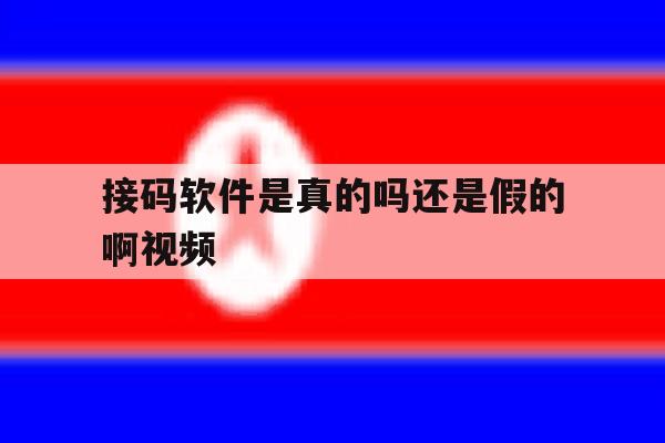 接码软件是真的吗还是假的啊视频 接码软件是真的吗还是假的啊视频