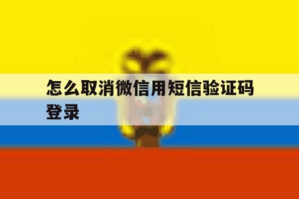 怎么取消微信用短信验证码登录