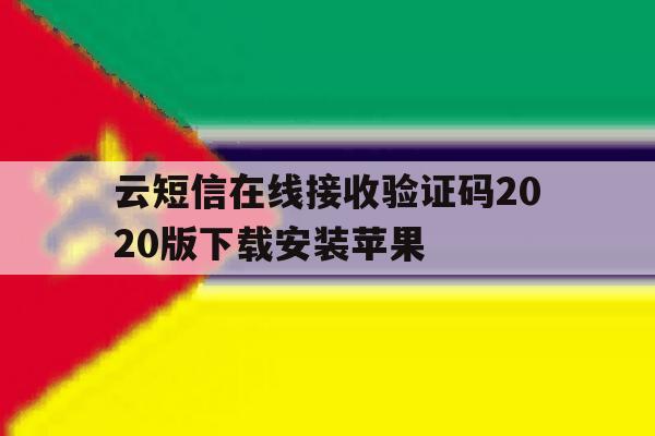 云短信在线接收验证码2020版下载安装苹果 云短信在线接收验证码2020版下载安装苹果