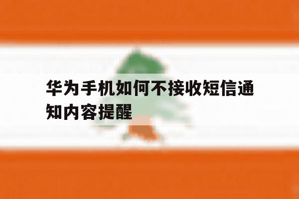 华为手机如何不接收短信通知内容提醒 华为手机如何不接收短信通知内容提醒