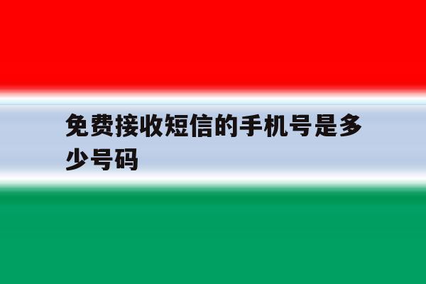 免费接收短信的手机号是多少号码 免费接收短信的手机号是多少号码