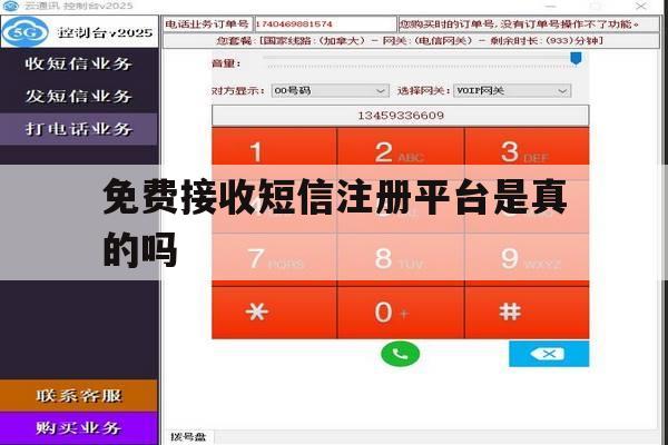 免费接收短信注册平台是真的吗 免费接收短信注册平台是真的吗