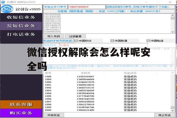 微信授权解除会怎么样呢安全吗 微信授权解除会怎么样呢安全吗