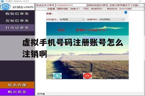 虚拟手机号码注册账号怎么注销啊 虚拟手机号码注册账号怎么注销啊