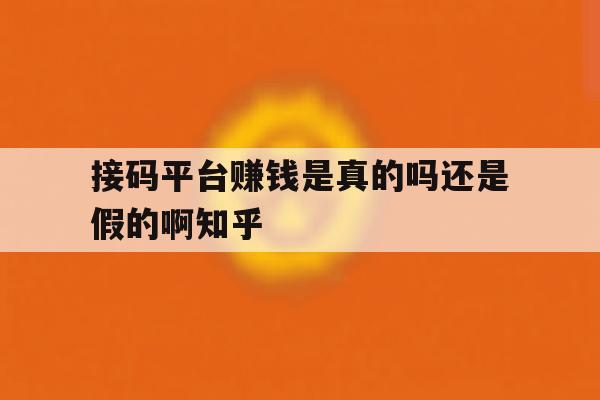 接码平台赚钱是真的吗还是假的啊知乎的简单介绍 接码平台赚钱是真的吗还是假的啊知乎的简单介绍