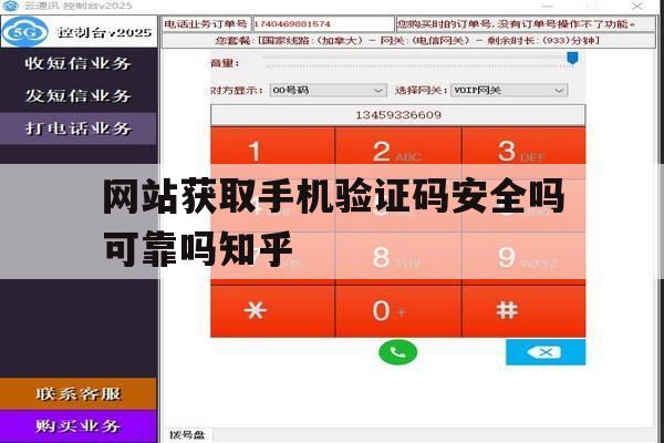 关于网站获取手机验证码安全吗可靠吗知乎的信息 关于网站获取手机验证码安全吗可靠吗知乎的信息